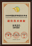 2009年中国最佳技术创新奖